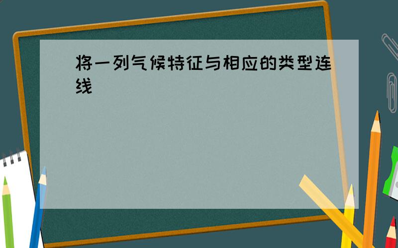 将一列气候特征与相应的类型连线