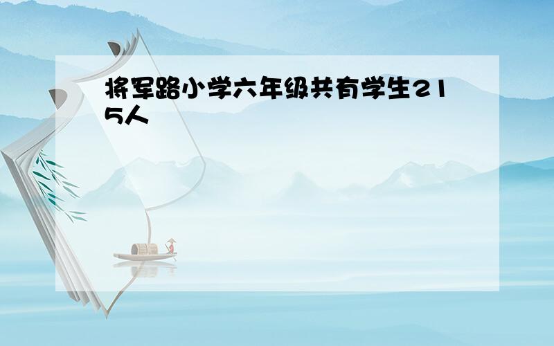 将军路小学六年级共有学生215人