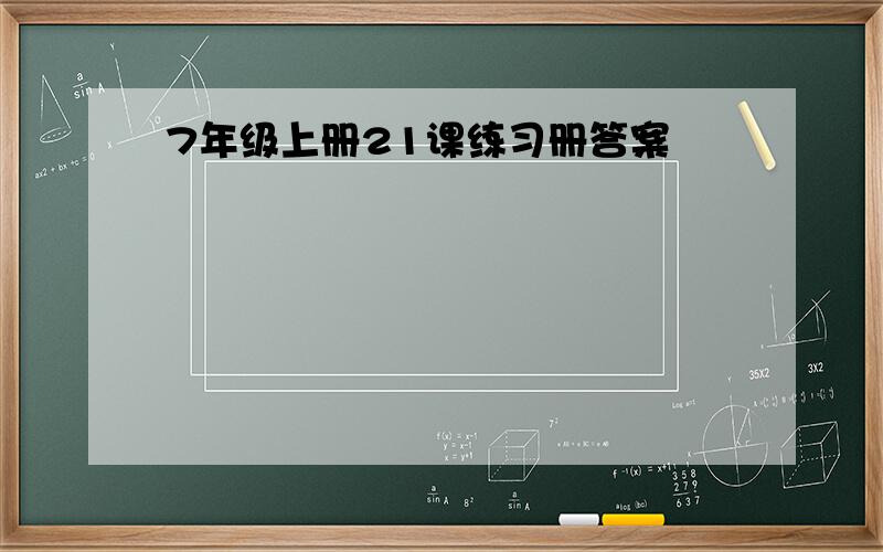 7年级上册21课练习册答案