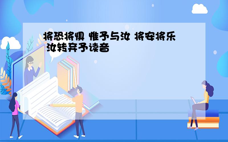 将恐将惧 惟予与汝 将安将乐 汝转弃予读音