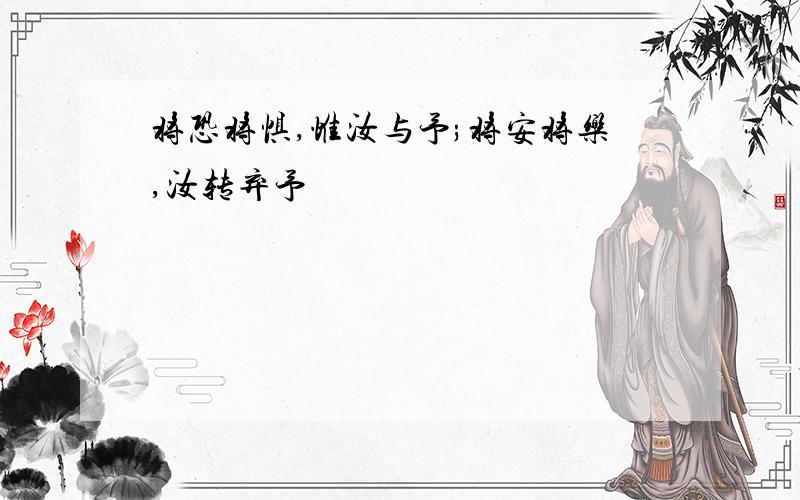 将恐将惧,惟汝与予;将安将乐,汝转弃予