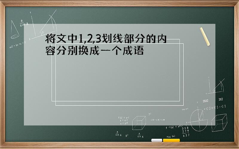 将文中1,2,3划线部分的内容分别换成一个成语