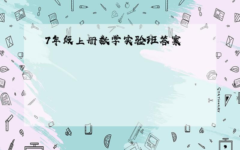 7年级上册数学实验班答案