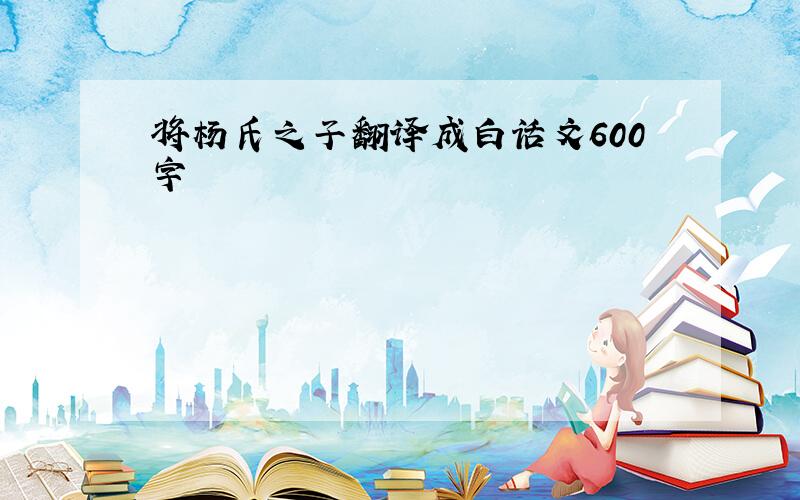 将杨氏之子翻译成白话文600字