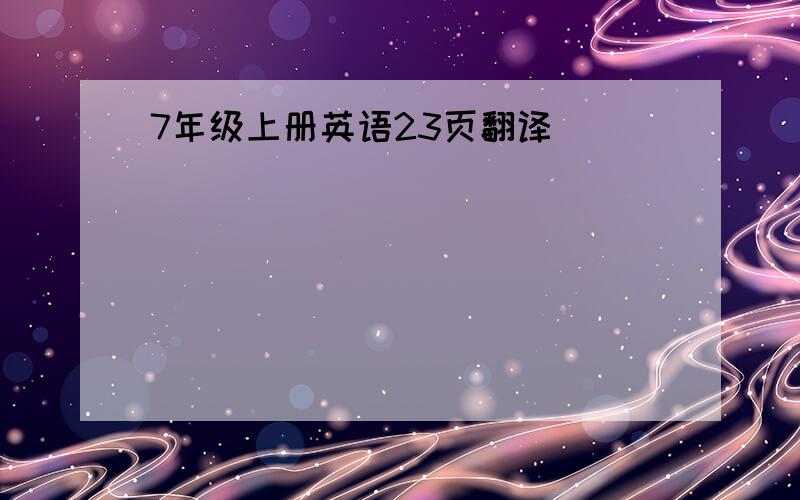 7年级上册英语23页翻译