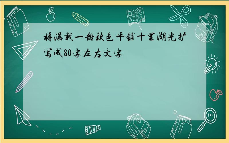 将满载一船秋色平铺十里湖光扩写成80字左右文字