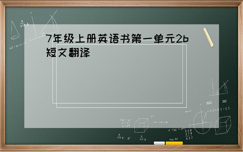 7年级上册英语书第一单元2b短文翻译