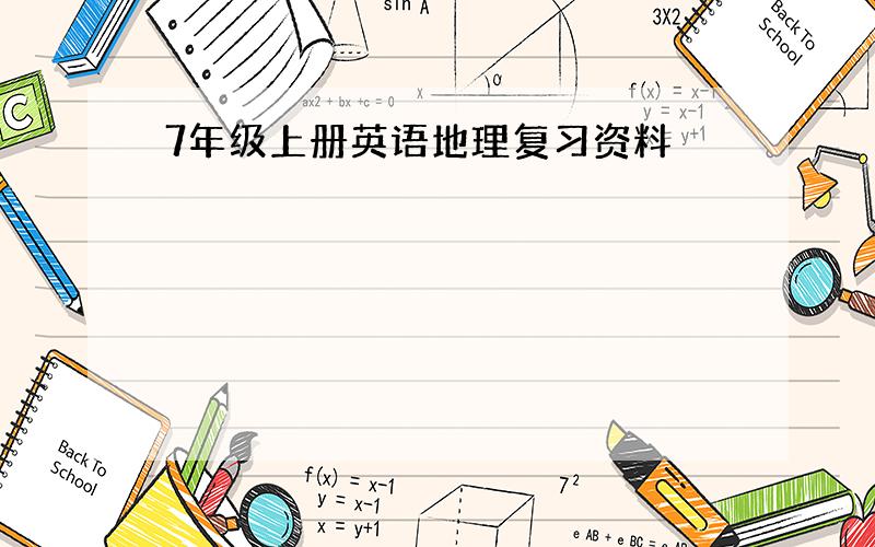 7年级上册英语地理复习资料