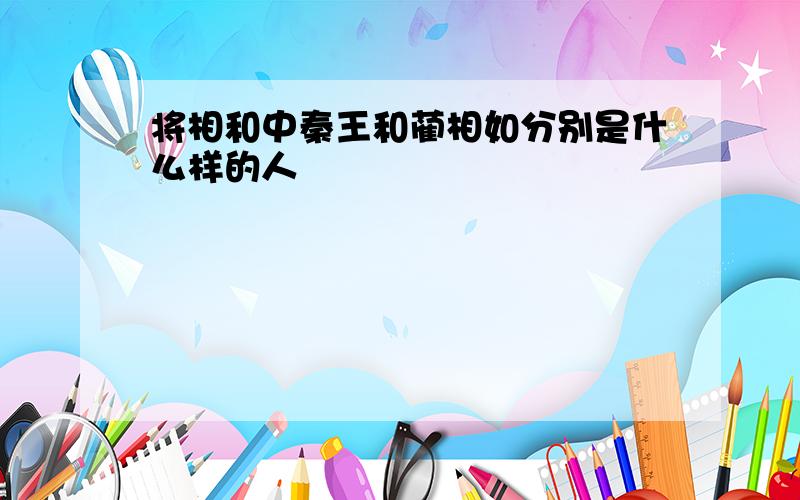 将相和中秦王和蔺相如分别是什么样的人