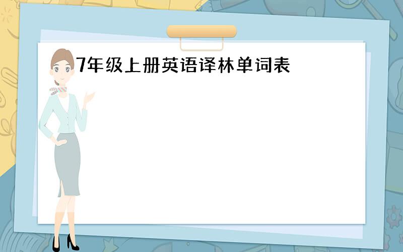 7年级上册英语译林单词表