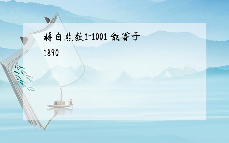 将自然数1-1001 能等于1890