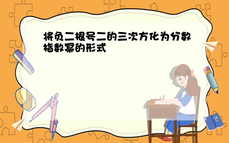 将负二根号二的三次方化为分数指数幂的形式