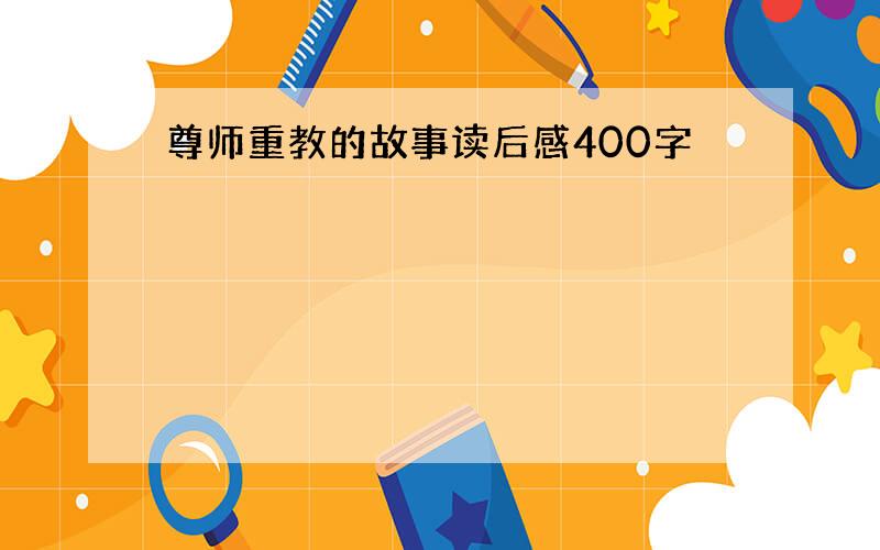 尊师重教的故事读后感400字