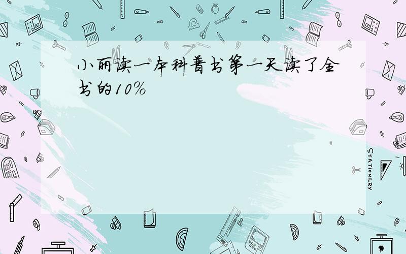 小丽读一本科普书第一天读了全书的10%