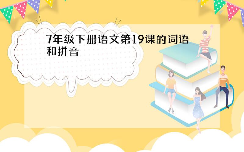 7年级下册语文第19课的词语和拼音