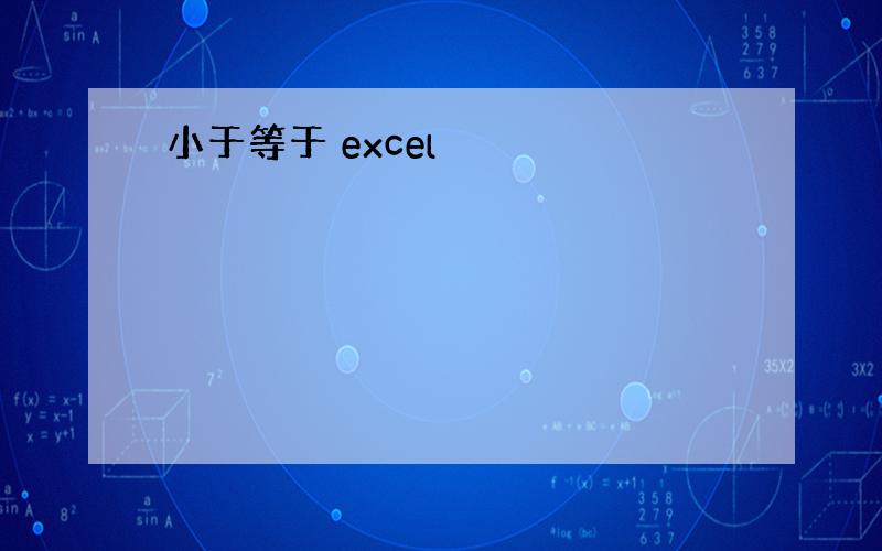 小于等于 excel