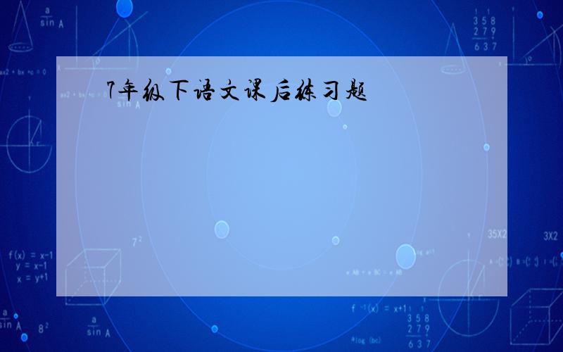 7年级下语文课后练习题