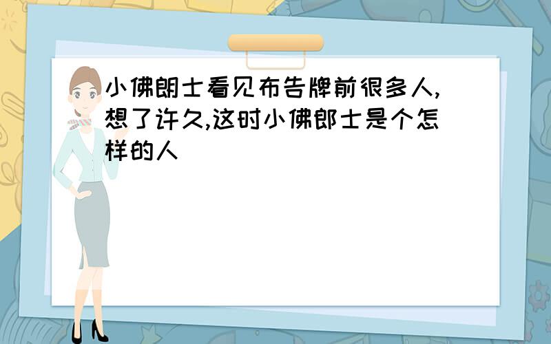 小佛朗士看见布告牌前很多人,想了许久,这时小佛郎士是个怎样的人