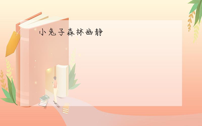 小兔子森林幽静