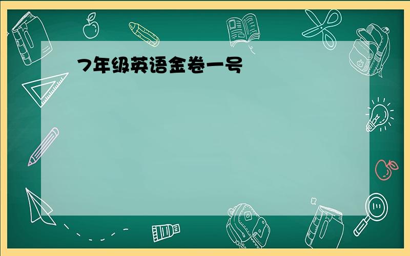 7年级英语金卷一号