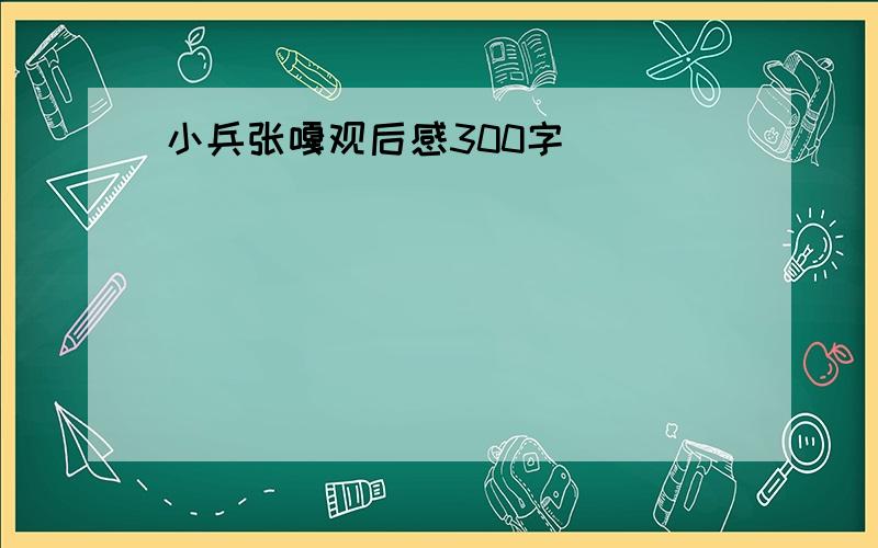 小兵张嘎观后感300字