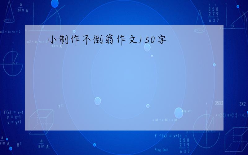 小制作不倒翁作文150字