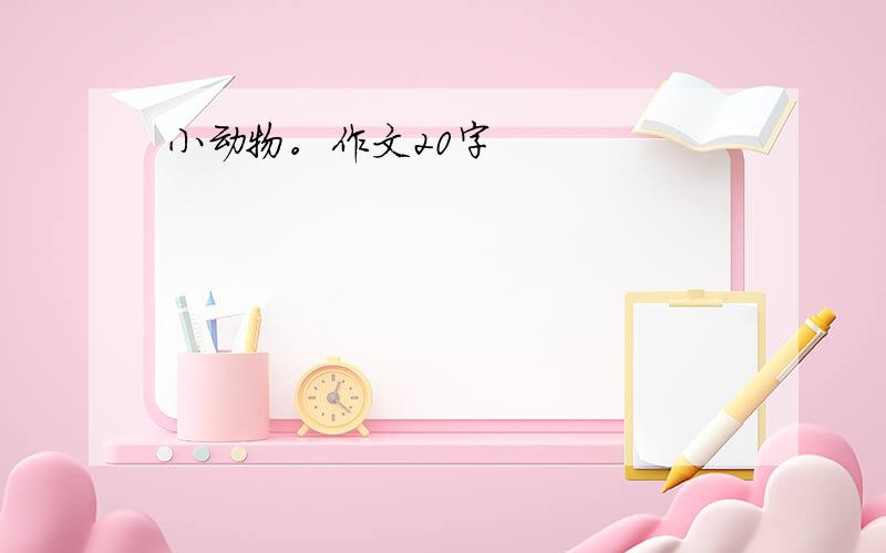 小动物。作文20字