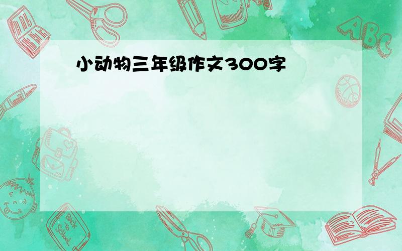 小动物三年级作文300字