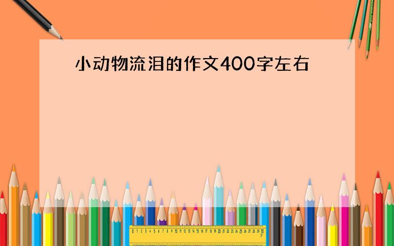 小动物流泪的作文400字左右