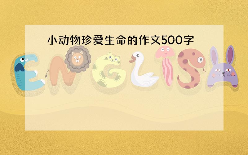 小动物珍爱生命的作文500字