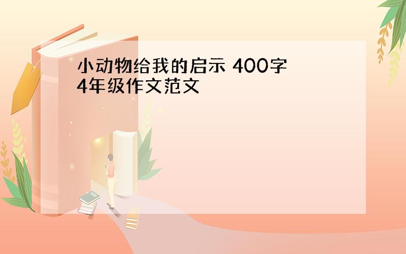 小动物给我的启示 400字 4年级作文范文