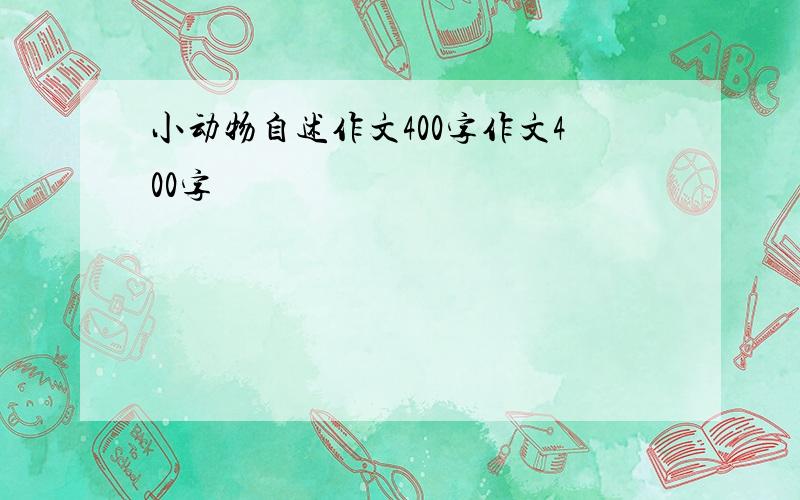 小动物自述作文400字作文400字