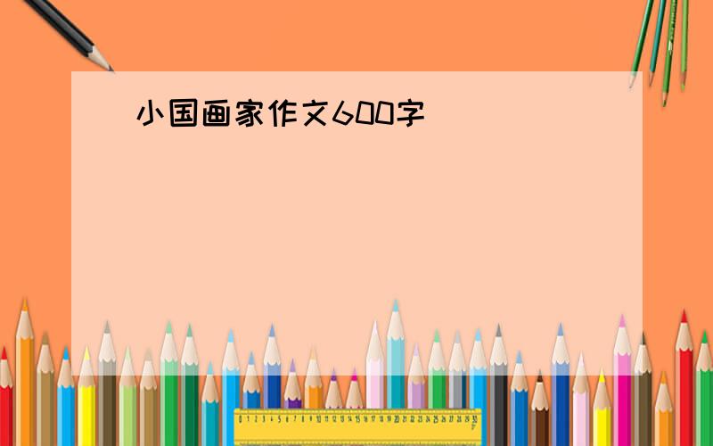 小国画家作文600字