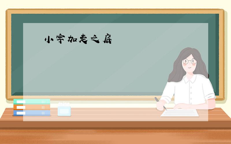 小字加走之底