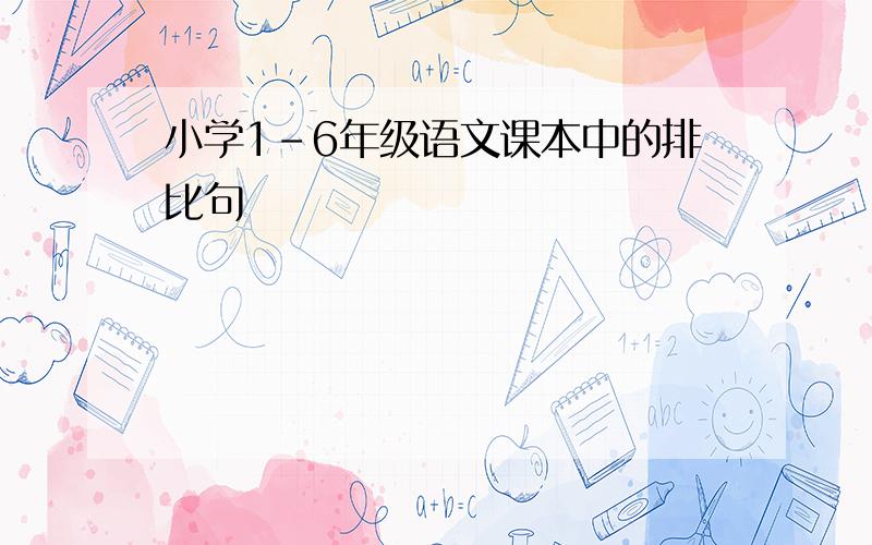 小学1-6年级语文课本中的排比句