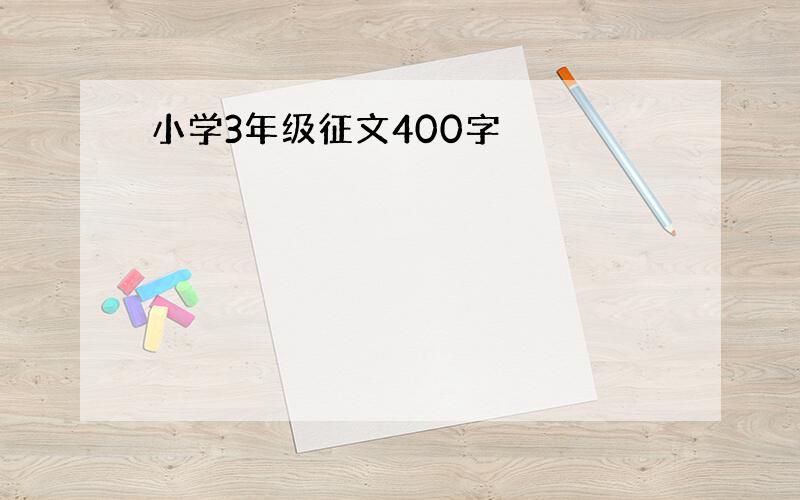 小学3年级征文400字