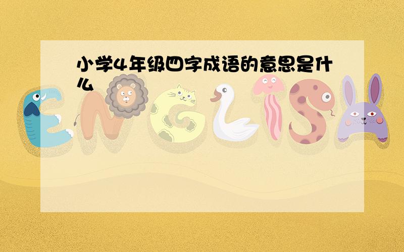 小学4年级四字成语的意思是什么