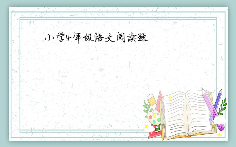 小学4年级语文阅读题