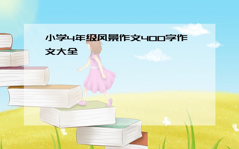 小学4年级风景作文400字作文大全