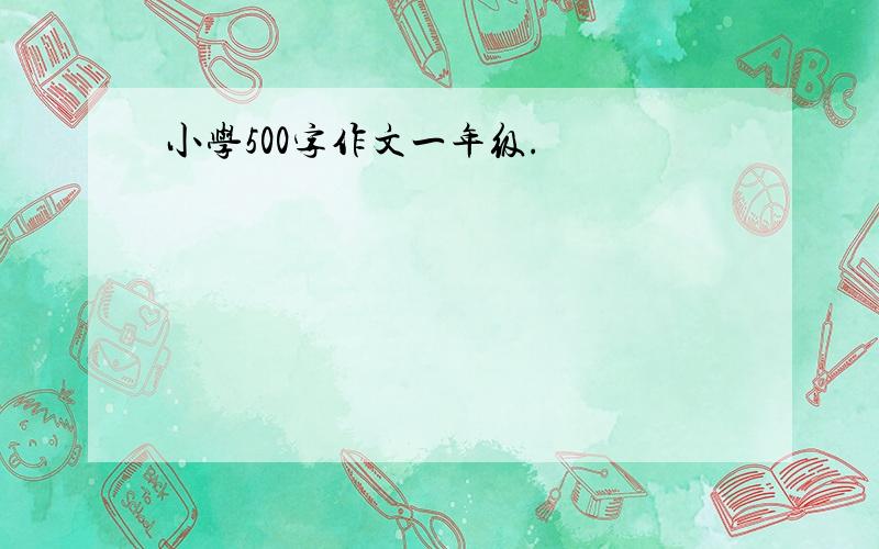 小学500字作文一年级.