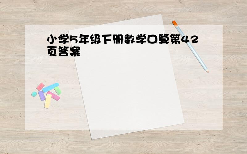 小学5年级下册数学口算第42页答案