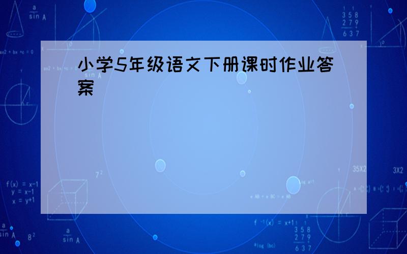 小学5年级语文下册课时作业答案