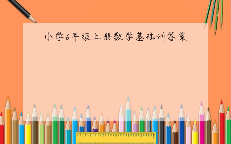 小学6年级上册数学基础训答案