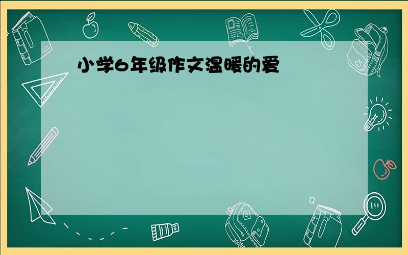 小学6年级作文温暖的爱