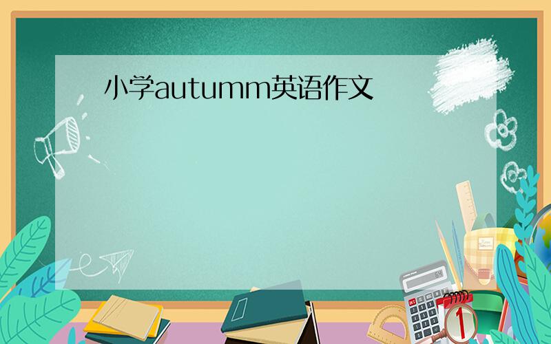 小学autumm英语作文