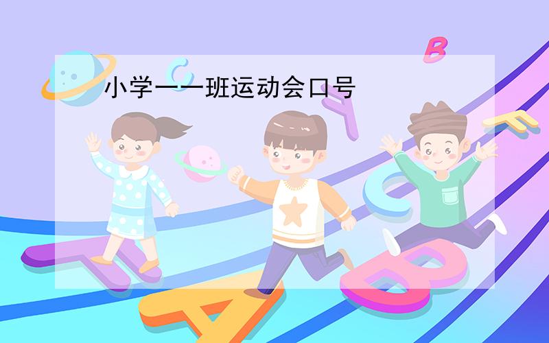 小学一一班运动会口号