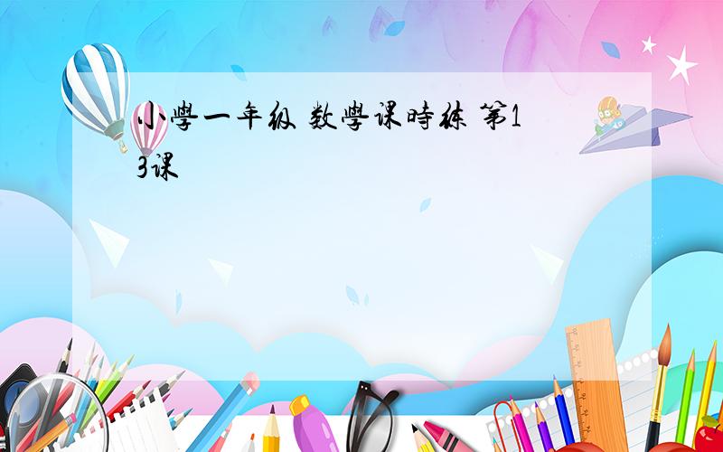 小学一年级 数学课时练 第13课