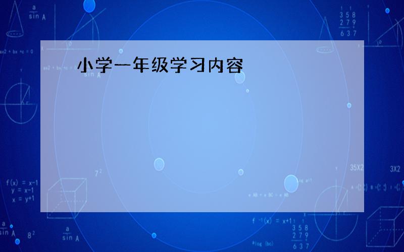 小学一年级学习内容