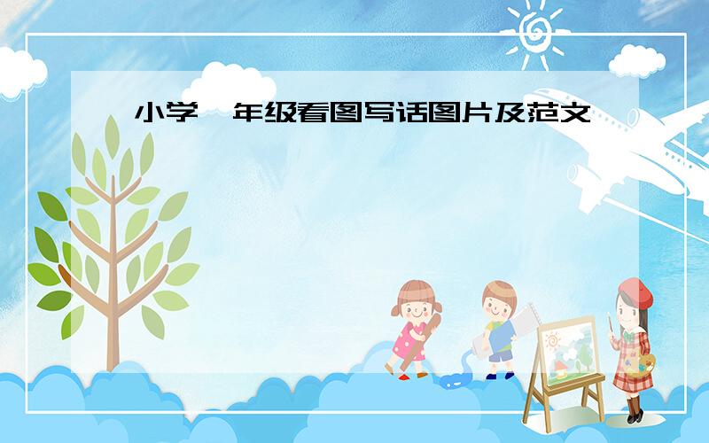 小学一年级看图写话图片及范文