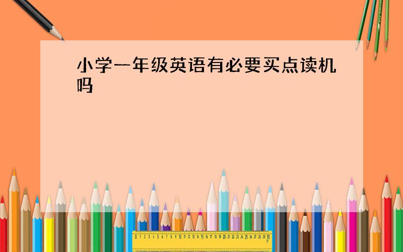 小学一年级英语有必要买点读机吗